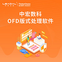 LEADAL 中宏数科OFD版式处理软件v3.0（含100客户端授权）