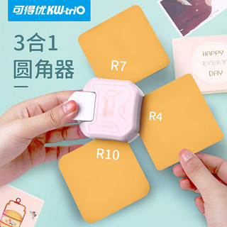 KW-triO 可得优 R4/R7/R10三合一照片圆角器卡片剪角器倒角器切角器修角器弧形裁刀名片