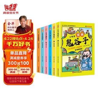 少年读漫画鬼谷子全套共6册 抖音同款孩子都能读的漫画书小学生儿童完整版青少年版国学兵法启蒙课外阅读书籍