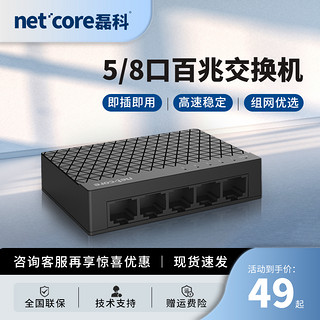 netcore 磊科 5口8口百兆交换机交换器监控专用校园网宽带分流器网络分线器五口网线集线器家用宿舍弱电箱专用交换机