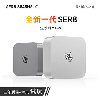 Beelink 零刻 「全新一代」SER8  8845HS 高性能AMD锐龙7 8核16线程 AI PC 游戏办公设计迷你电脑主机 深空灰 32G/1TB