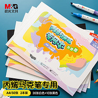 M&G 晨光 文具A4丙烯专业绘画马克本2本装 儿童马克笔画画本图画本幼儿园小学生手绘涂画本专用加厚礼物60张APY8063S