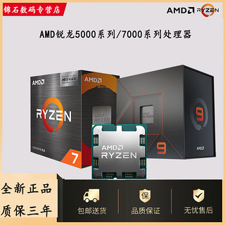 AMD 锐龙 R5 5600/5600G/5700X3D/7500F/7800X3D/7900X处理器