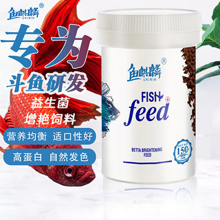 鱼麒麟 斗鱼饲料专用高蛋白上浮鱼食热带鱼小型鱼小颗粒增红增色 斗鱼专用饲料150ml/58g(上浮)