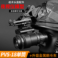 灵鹰基地 战术头盔PVS-18单筒夜视仪模型金属翻斗车支架无功能模型套装配件