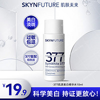 SKYNFUTURE 肌肤未来 377美白精华水 淡斑祛斑补水护肤品男女提亮小样 377美白淡斑精华水10ml