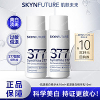 SKYNFUTURE 肌肤未来 377美白套装 美白淡斑祛斑爽肤水乳液男女护肤品体验两件套装官方 377水乳美白体验装（10ml+10ml）