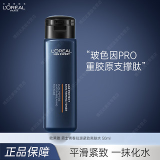 欧莱雅 男士爽肤水50ml 青春肌源保湿补水护肤水玻色因pro抗皱紧致