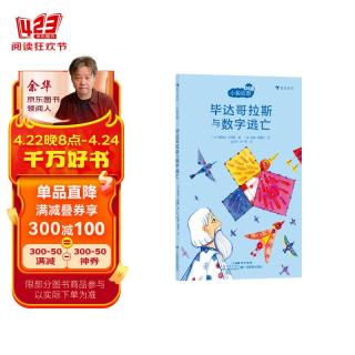 小柏拉图：毕达哥拉斯与数字逃亡