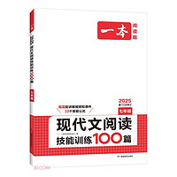 一本现代文阅读技能训练100篇七年级上下册 2025版初中语文同步教材阅读理解专项训练真题练习册