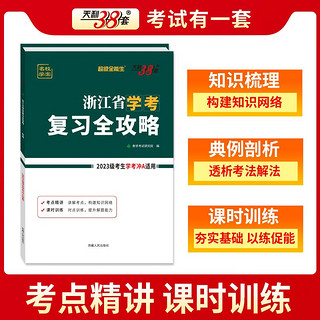 天利38套 2025 历史 浙江省学考复习全攻略 2023级考生学考冲A适用