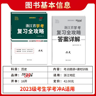 天利38套 2025 历史 浙江省学考复习全攻略 2023级考生学考冲A适用