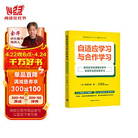 自适应学习与合作学习:如何在学校课程体系中实现的深度学习