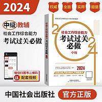 社会工作者2024教材 考试辅导教材 社会工作综合能力（中级）考试过关必做