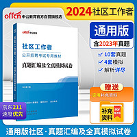 中公2024社区工作者公开招聘考试教材社工基层备考题库通用版：真题汇及全真模拟试卷 社区历年模拟卷（真题）