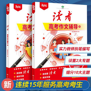 2024年读者高考作文辅导 2册 京东 青少年文学文摘精华读物 高考作文选题预测 高中语文写作美文素材 写作辅助教材 14-18岁