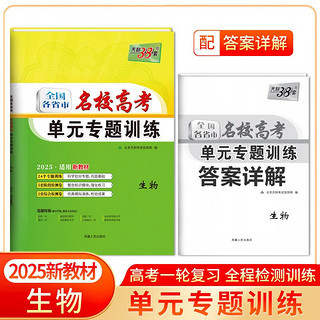 天利38套 2025新教材 生物 全国各省市名校高考单元专题训练