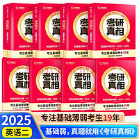 2025考研真相 一轮研真题英二经典版解析20年+语篇研读 可搭词汇闪过大雁长难句田静句句真研