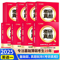 25考研真相 六级低分英一经典版解析20年+词汇+方法+考点【赠20年配套视频】 可搭词汇闪过大雁长难句田静句句真研