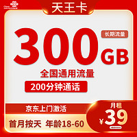 中国联通 天王卡 2-25个月39元月租（300G通用流量+200分钟通话）激活送10元红包