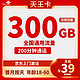 中国联通 天王卡 2-25个月39元月租（300G通用流量+200分钟通话）激活送10元红包