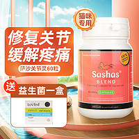 Sashas 萨沙鲨鱼软骨素猫咪专用折耳猫关节粉矮脚猫关节灵粉老年猫