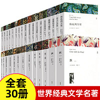 全30册世界三十大名著书籍全套正版原著无删减外国经典文学初中生高中生阅读课外书原版