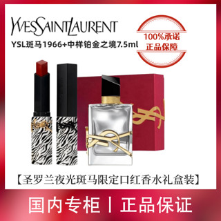 YVES SAINT LAURENT YSL圣罗兰限定斑马1966+自由之水中样礼盒彩妆套装