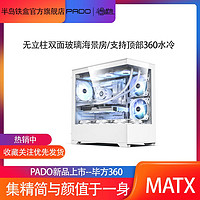 PADO 半岛铁盒 MATX/270°无立柱海景房毕方360水冷机箱台式机电脑机箱