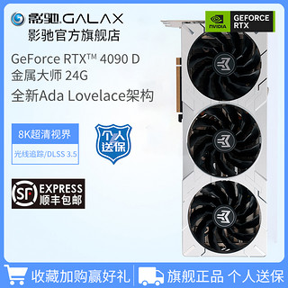 GALAXY 影驰 GeForce RTX 4090 D 金属大师24G DLSS3.5台式机独立游戏显卡