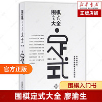 围棋定式大全 廖渝生 围棋入门书 速成围棋入门篇基础篇初级篇中