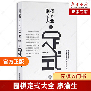 围棋定式大全 廖渝生 围棋入门书 速成围棋入门篇基础篇初级篇中