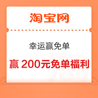 淘宝 幸运赢免单 赢最高200元免单福利