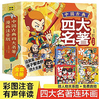 《四大名著连环画》全套4册注音版