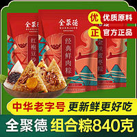 quanjude 全聚德 粽子组合大礼包 840g