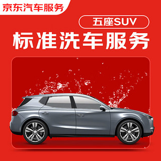 JINGDONG 京东 标准洗车服务 SUV（5座） 双次 全国可用 30天有效期