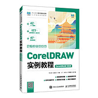 CorelDRAW实例教程（CorelDRAW 2020）（电子活页微课版）
