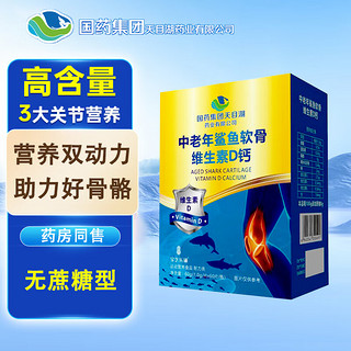 宝芝乐铺 中老年鲨鱼软骨维生素D钙片60片无蔗糖型 钙碳酸钙补充成人可搭氨糖软骨素 限时活动