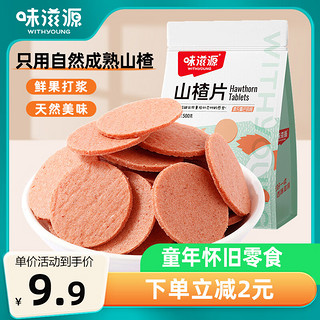 weiziyuan 味滋源 山楂片 500g