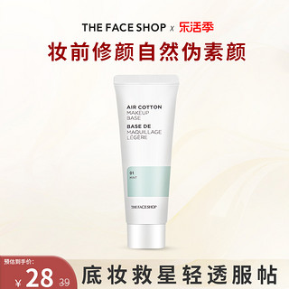 THE FACE SHOP 美妆空气隔离霜素颜霜妆前乳遮瑕打底