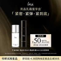 IPSA 茵芙莎 全新黑晶乳霜蜜享盒体验+50元回购券