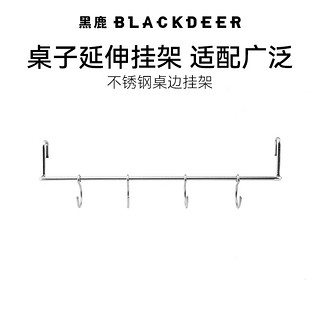 BLACKDEER 黑鹿 不锈钢桌边挂架露营野餐多功能置物架