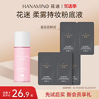 HANAMINO 花迷 柔雾持妆粉底液小样*3+净润卸妆水50ml*1