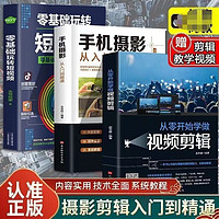 正版全套3册从零开始学做视频剪辑手机摄影从入门到精通入门