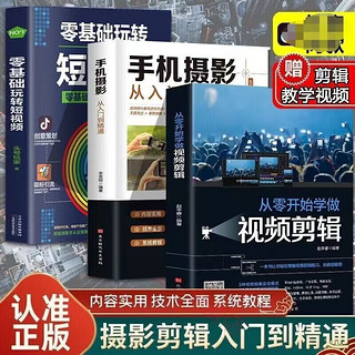 正版全套3册从零开始学做视频剪辑手机摄影从入门到精通入门