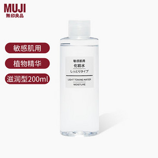 MUJI 無印良品 无印良品（MUJI）爽肤水保湿补水温和基础润肤敏感肌可用舒缓日本进口 滋润型200ml