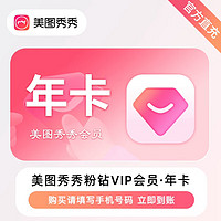 meitu 美图 秀秀粉钻vip会员年卡365天