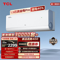 TCL 大1.5匹真省电Pro空调挂机超一级能效省电40%变频