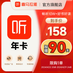 喜马拉雅fmvip会员12个月赠90天