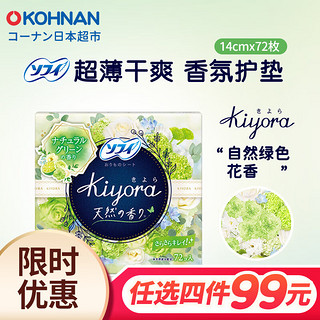 Sofy 苏菲 海外原装进口 kiyora卫生护垫 14cm*72片 香味可选 自然绿色香